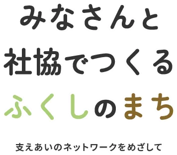 みなさんと社協でつくるふくしのまち