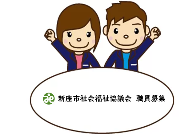 職員募集