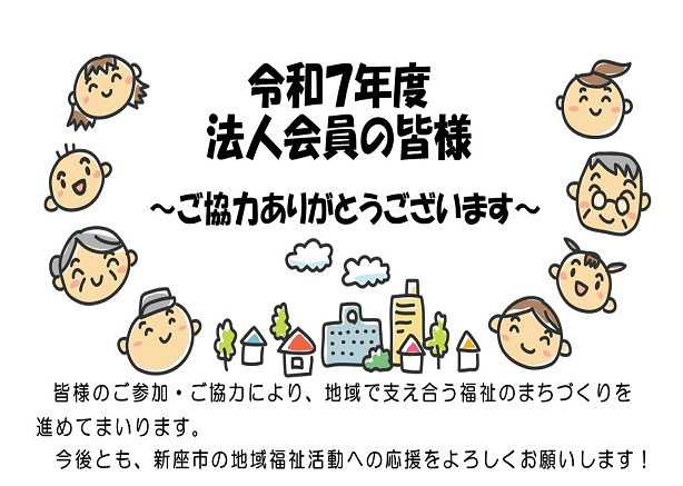 法人会員の皆様